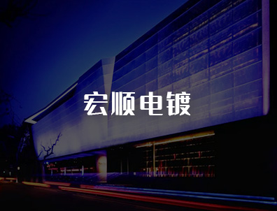 宏顺电镀
